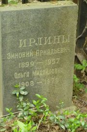 Ирлина Ольга Михайловна, Москва, Востряковское кладбище